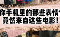 万物皆可表情包 这些电影名场面贡献了太多