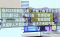 多个直播平台整治不法行为 创造和谐、健康直播环境