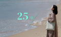 《二十不惑2》首曝預(yù)告 聚焦青春多樣性