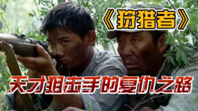 一個(gè)天才狙擊手的復(fù)仇之路