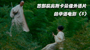 首部荣获奥斯卡的华语电影，20年前上映，直到如今才看懂！（五）