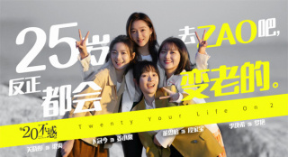 《二十不惑2》曝预告 关晓彤卜冠今演绎态度青春