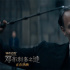 《神奇动物3》格林德沃特辑 初代黑魔王魅力何在