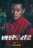 怪物回来了！马东锡主演《犯罪都市2》曝角色海报