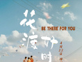 花渡好時(shí)光