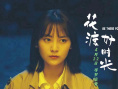 花渡好時(shí)光