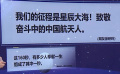 世界航天日 致敬中國航天人
