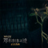 萌兽出击!《神奇动物3》曝片段 塑料搭档联手越狱