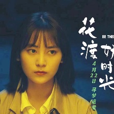 花渡好時(shí)光