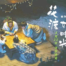 花渡好時(shí)光