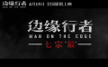 #邊緣行者看點特輯#