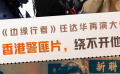 香港警匪片绕不开他！双面戏骨任达华《边缘行者》再演大佬