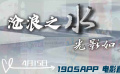 沧浪之水 岁月如歌 1905电影网APP佳片直播