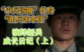 “小兵张嘎”化身“新兵张本旺”，演绎新兵成长日记（上）
