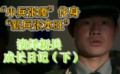 “小兵张嘎”化身“新兵张本旺”，演绎新兵成长日记（下）