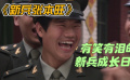 《新兵張本旺》：有笑有淚的新兵成長日記