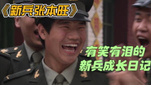 《新兵张本旺》：有笑有泪的新兵成长日记