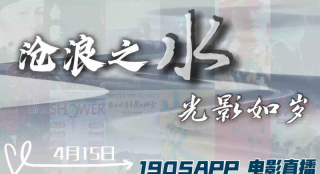 滄浪之水 歲月如歌 1905電影網(wǎng)APP佳片直播
