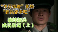 “小兵张嘎”化身“新兵张本旺”，演绎新兵成长日记（上）