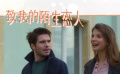 《夏洛特烦恼》法国版？《致我的陌生恋人》与它相比有何不同
