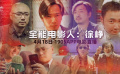 全能电影人徐峥 1905电影网APP佳片直播