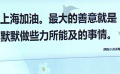 演藝界明星持續(xù)支援上?？挂?以身作則回饋社會