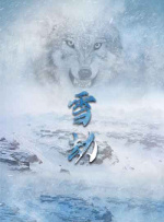 雪劫