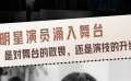 明星演员纷纷涌入舞台 方寸之间演技升级了吗？