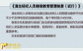文化和旅游部研究起草相关管理规定 演出经纪人员或将接受继续教育