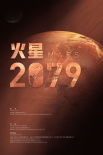 中国航天日办线上活动！《流浪地球2》多片曝海报