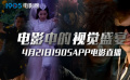电影中的视觉盛宴 1905电影网APP佳片直播