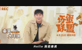 #秦昊錘娜麗莎配音壞蛋聯(lián)盟#
