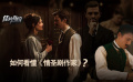 《情圣劇作家》影評：如何看懂這部電影？