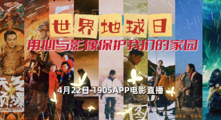 世界地球日 用愛心與影像保護(hù)我們的家園 1905電影網(wǎng)APP佳片直播