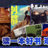 周冬雨王俊凯刘昊然新片来袭，一起先“读”为快