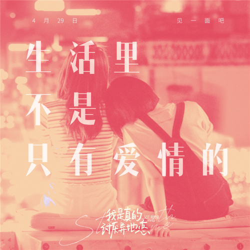 《我是真的讨厌异地恋》发布终极预告