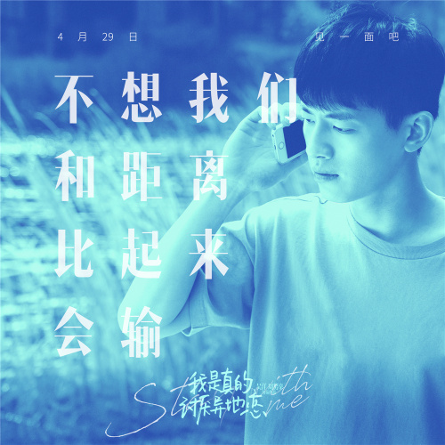 《我是真的讨厌异地恋》发布终极预告