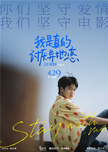 《我是真的讨厌异地恋》发布终极预告