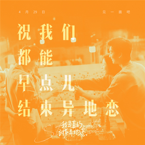 《我是真的讨厌异地恋》发布终极预告