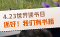 世界读书日 用读书抵御无知与庸常