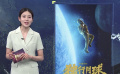 致敬中國航天 航天題材電影引熱議