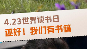 世界讀書日 用讀書抵御無(wú)知與庸常