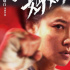 谭卓主演《出拳吧，妈妈》曝特辑 正式定档4.30