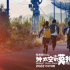 《外太空的莫扎特》曝新海报 致敬中国航天事业