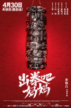 出拳吧，媽媽