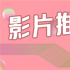 本周精彩丨口碑佳作+经典新编，值得一探究竟！