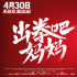 《出拳吧，媽媽》直面艱難 力挺復(fù)工影院定檔4.30