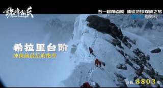 《珠峰队长》发布巅峰之旅预告 五一开启超前点映