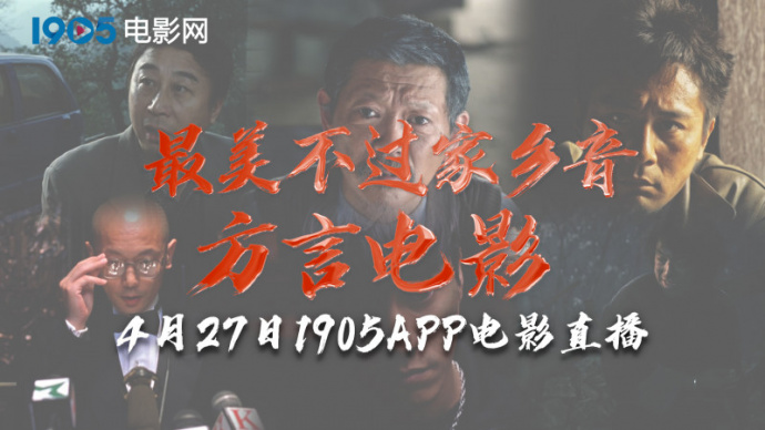 最美不过家乡音！4月27日1905电影网APP佳片直播