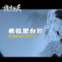 《珠峰队长》发布巅峰之旅预告 五一开启超前点映